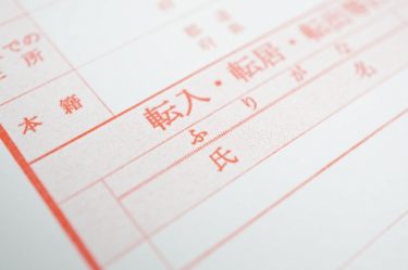 5. 異なる市区町村に引越す前に役所で行う転出手続き